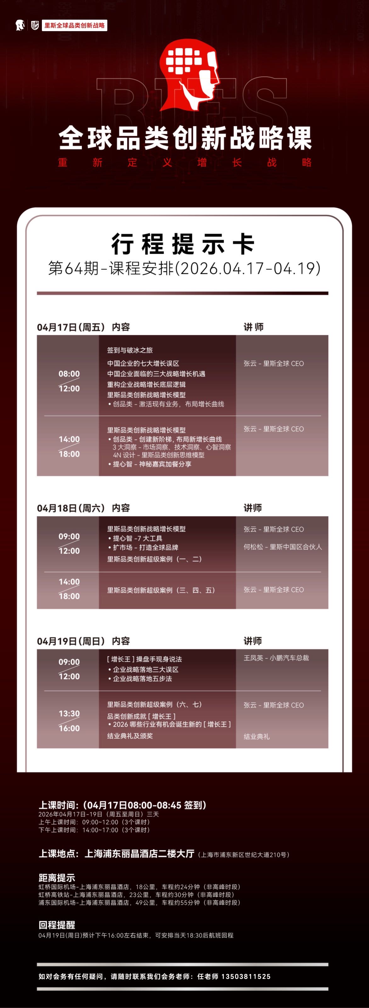 里斯全球 | 品类创新战略 | 第64期 | 张云/王凤英 | 4月17-19日 | 上海
