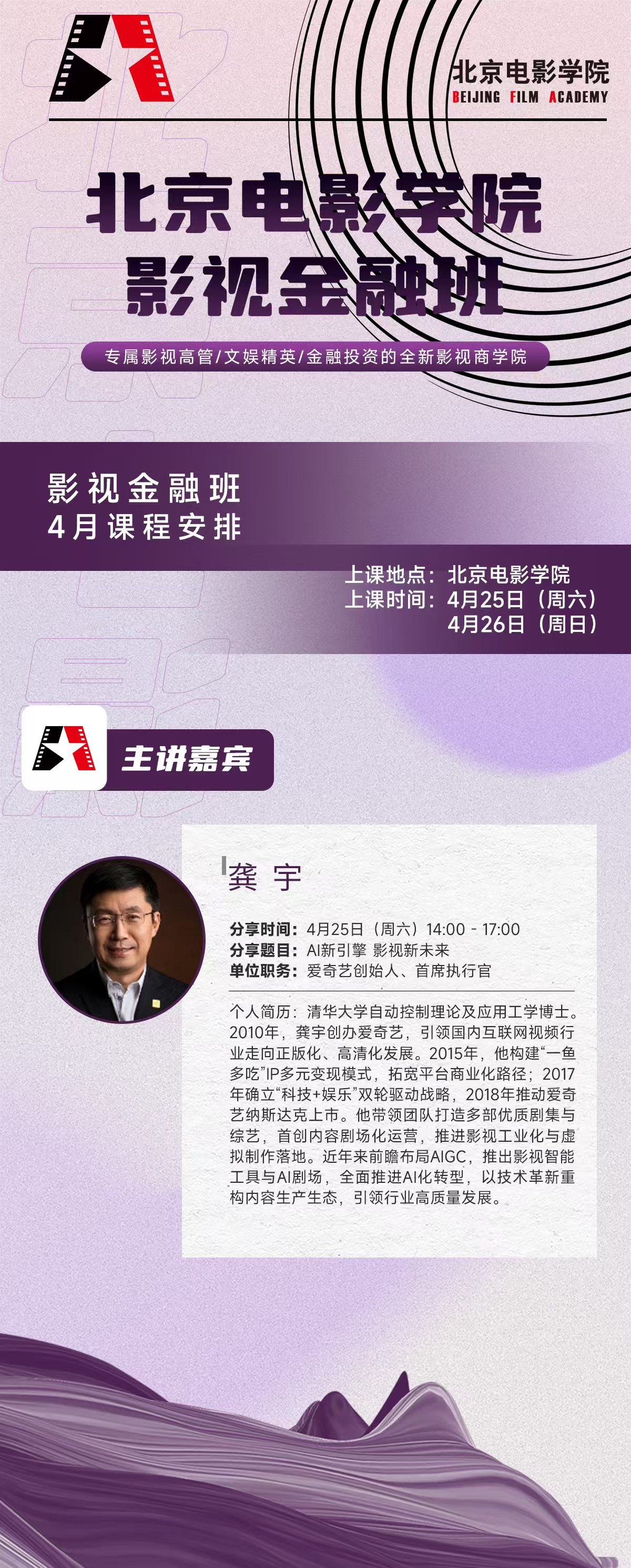 北京电影学院 | 影视金融班 | 龚宇/爱奇艺创始人 | AI新引擎 | 4月25-26日
