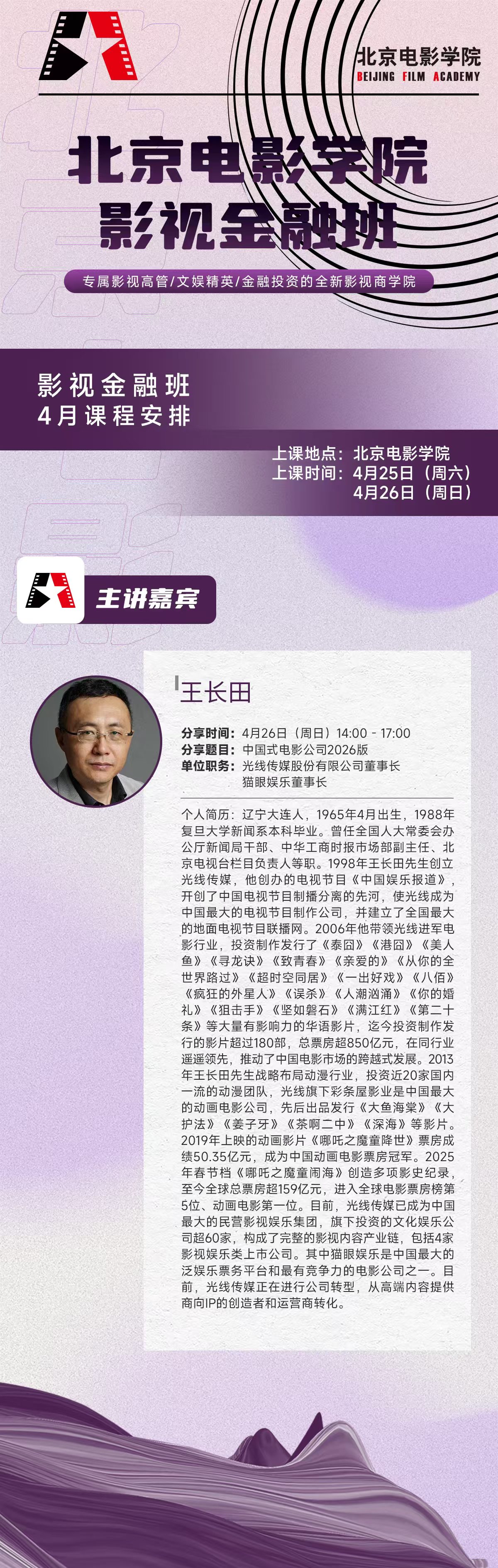 北京电影学院 | 影视金融班 | 王长田/光线传媒董事长 | 中国式电影公司2026 | 4月26日