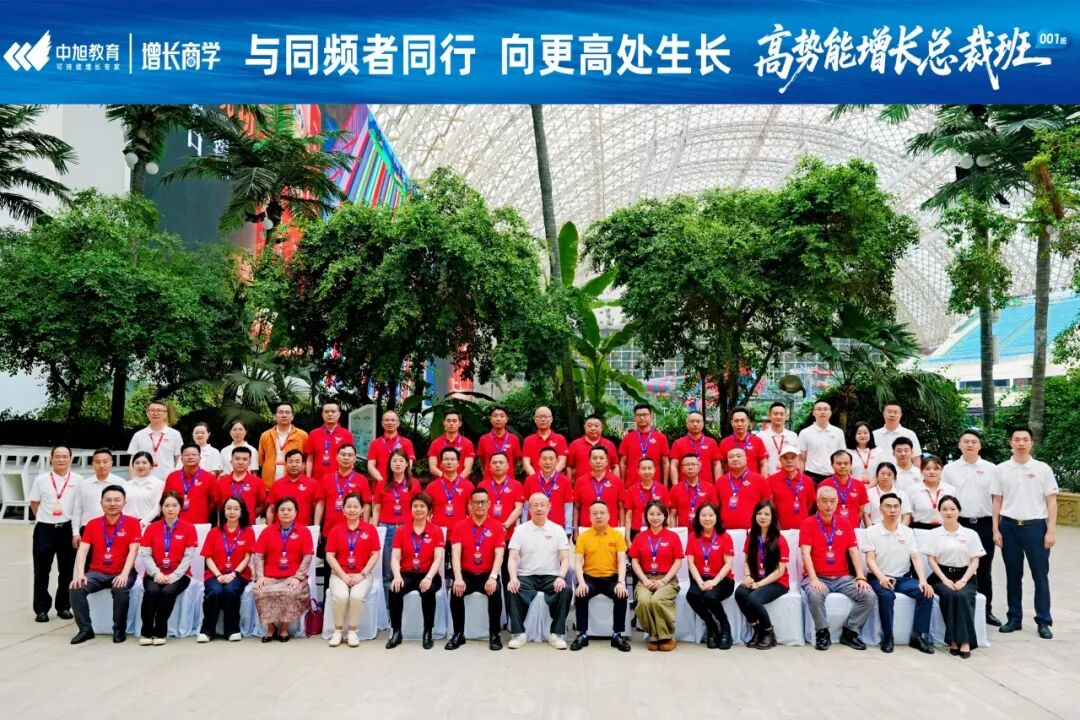 中旭教育 | 高势能增长总裁班001班 | 启势新程共筑增长 | 4月11日开班