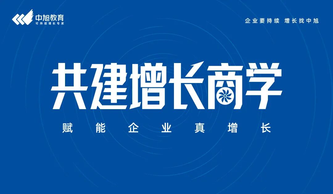 中旭教育 | 高势能增长总裁班001班 | 启势新程共筑增长 | 4月11日开班