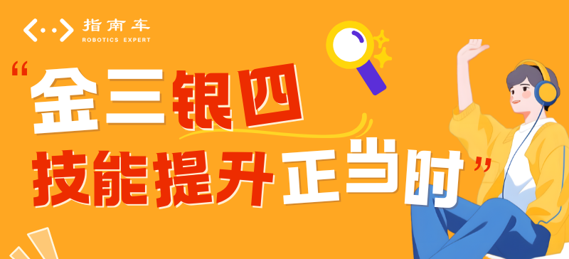 指南车机器人工程师学院 | 金三银四春招旺季 | 定金膨胀+限量抽奖 | 4月活动开启