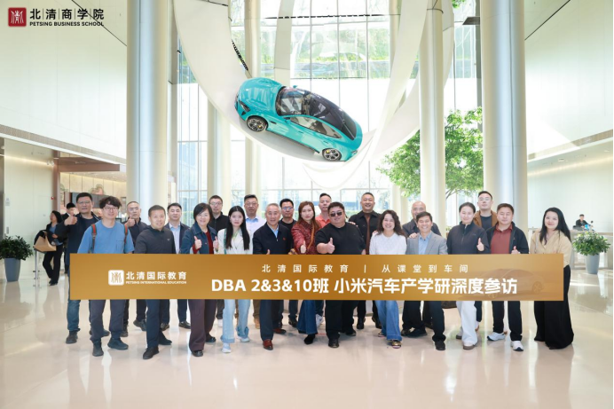 北清国际教育 | DBA2&3&10班 | 智造新程驭见未来 | 走进小米汽车工厂 | 4月10日