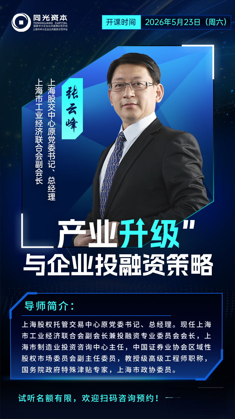 同光资本 | 张云峰/国务院特殊津贴专家 | 产业升级与企业投融资策略 | 5月23日