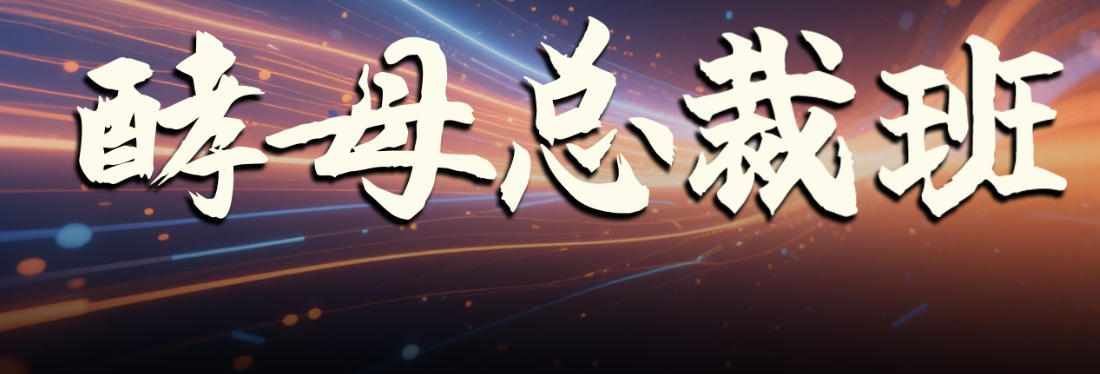 创业酵母 | 酵母总裁班 | 企业全盘思维修炼营 | 招生简章