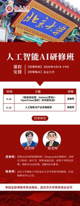 北京大学人工智能AI研修班 | 4月18-19日 | 北京大学