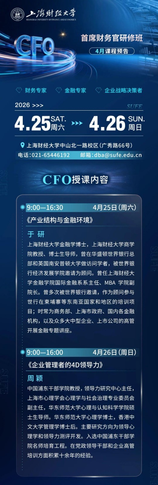 课程预告 | 4月上海财经大学首席财务官（CFO）研修班