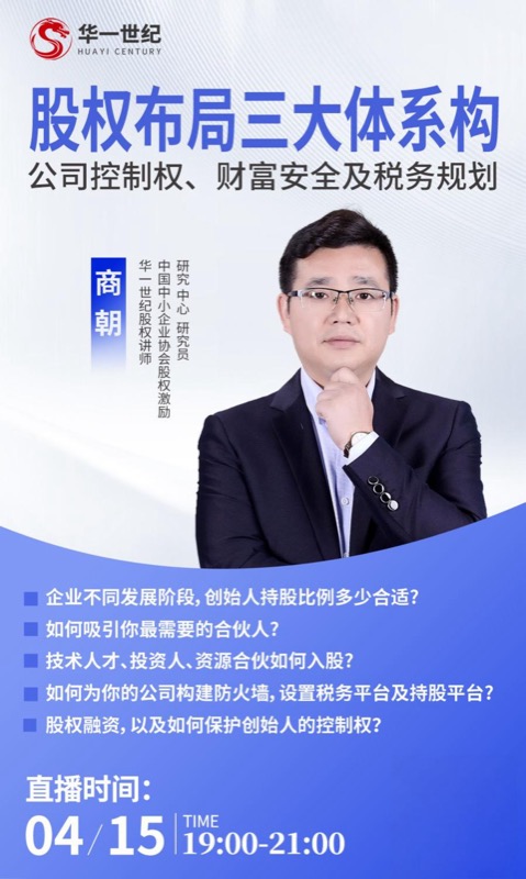 华一世纪 | 股权布局三大体系构建 | 公司控制权、财富安全及税务规划