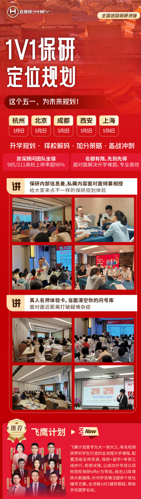 后保研1v1全国巡回讲座 | 这个五一，为未来规划 | 杭州/北京/成都/西安/上海