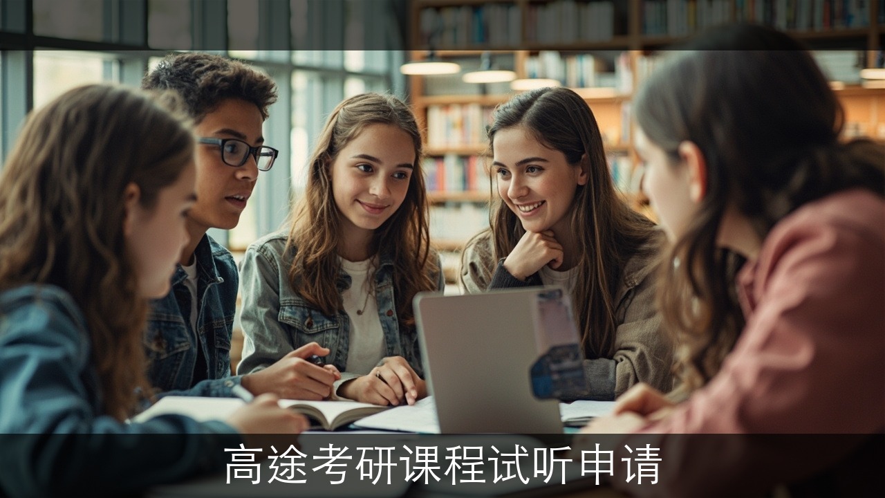 高途考研课程试听申请