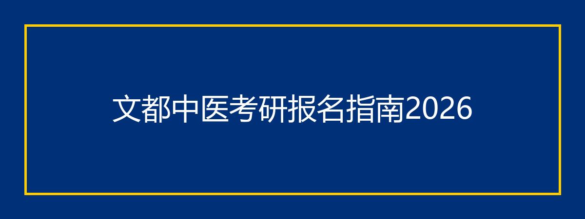 文都中医考研报名指南2026