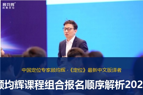 顾均辉课程组合报名顺序解析2026
