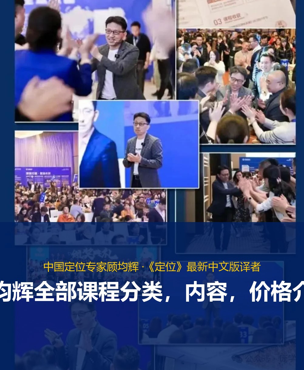 顾均辉全部课程分类，内容，价格介绍
