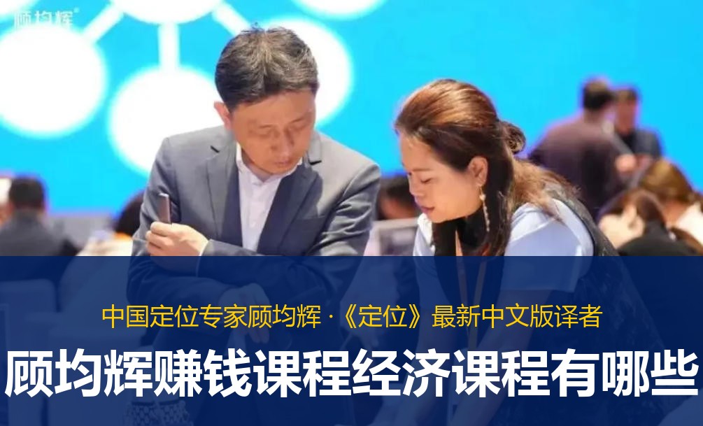 顾均辉赚钱课程经济课程有哪些