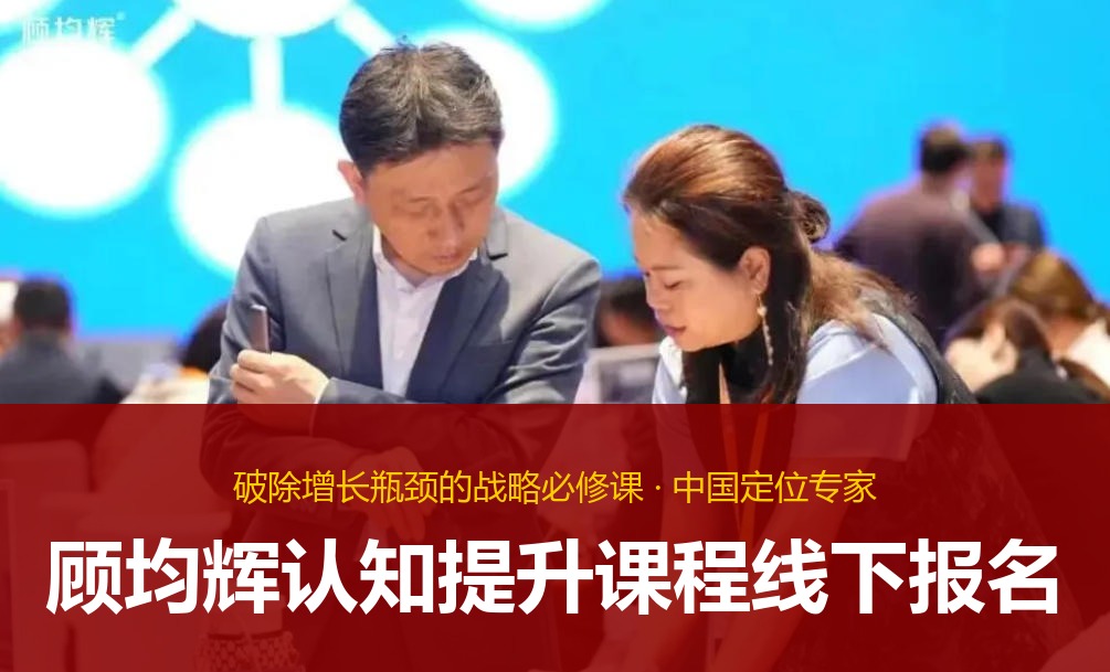 顾均辉认知提升课程线下报名