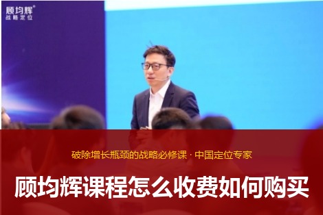 顾均辉课程怎么收费如何购买