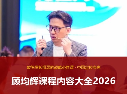 顾均辉课程内容大全2026