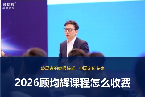 2026顾均辉课程怎么收费