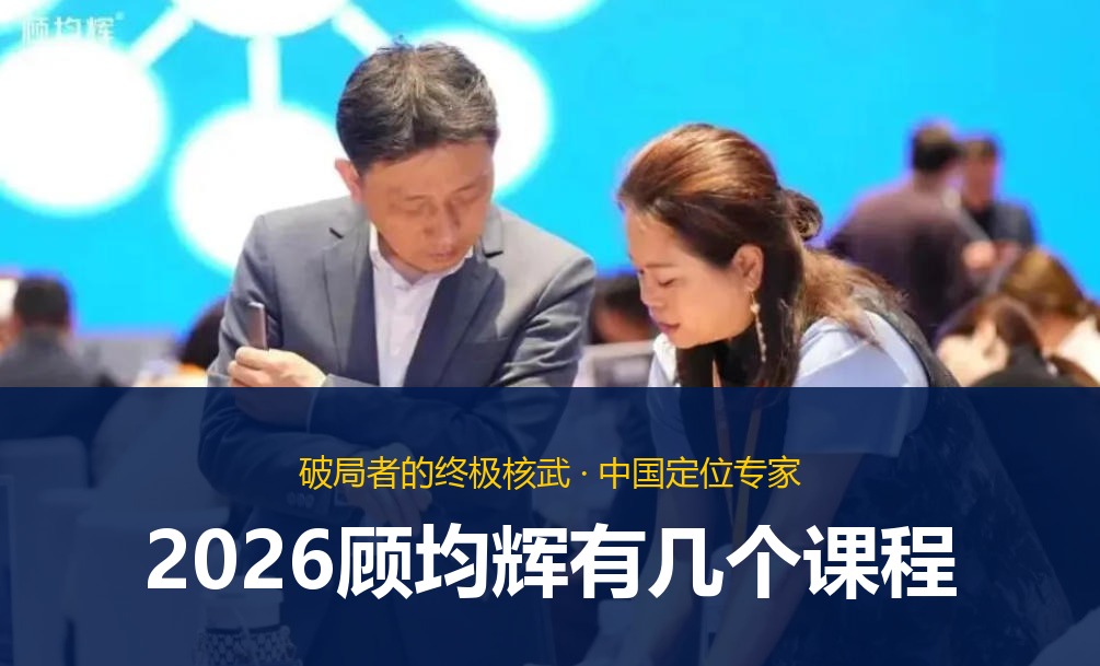 2026顾均辉有几个课程
