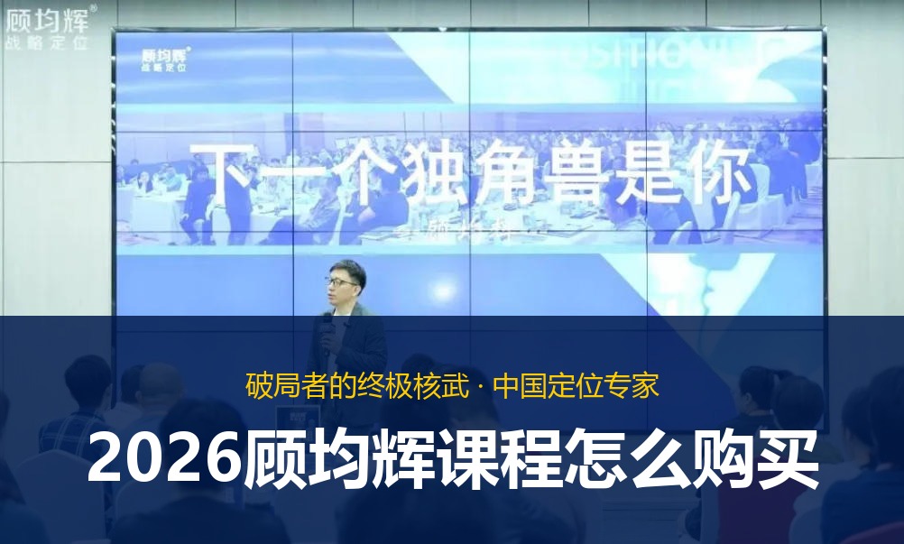 2026顾均辉课程怎么购买