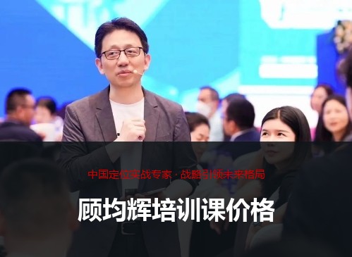 顾均辉培训课价格