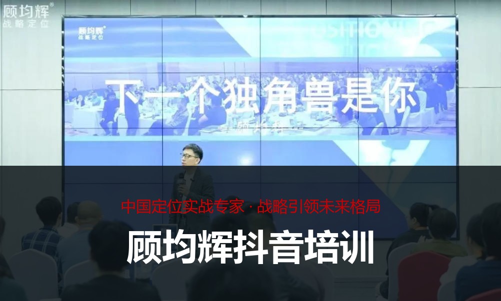 顾均辉抖音培训
