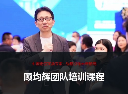 顾均辉团队培训课程