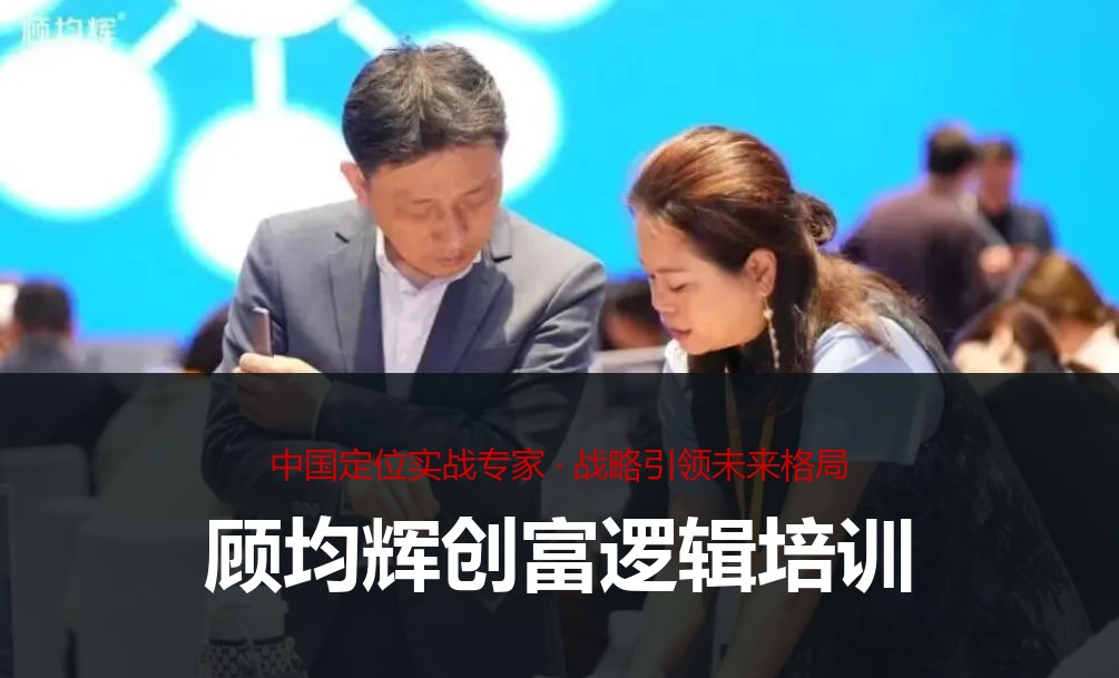 顾均辉创富逻辑培训