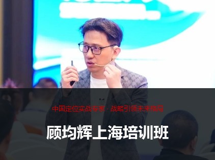顾均辉上海培训班