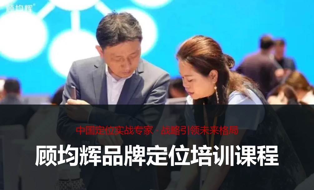 顾均辉品牌定位培训课程