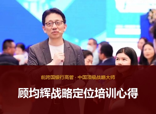 顾均辉战略定位培训心得