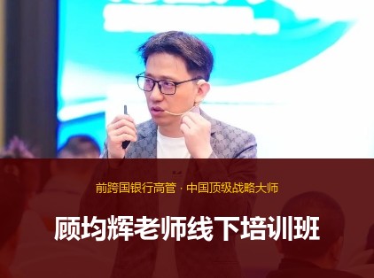 顾均辉老师线下培训班