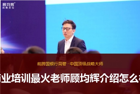 商业培训最火老师顾均辉介绍怎么样