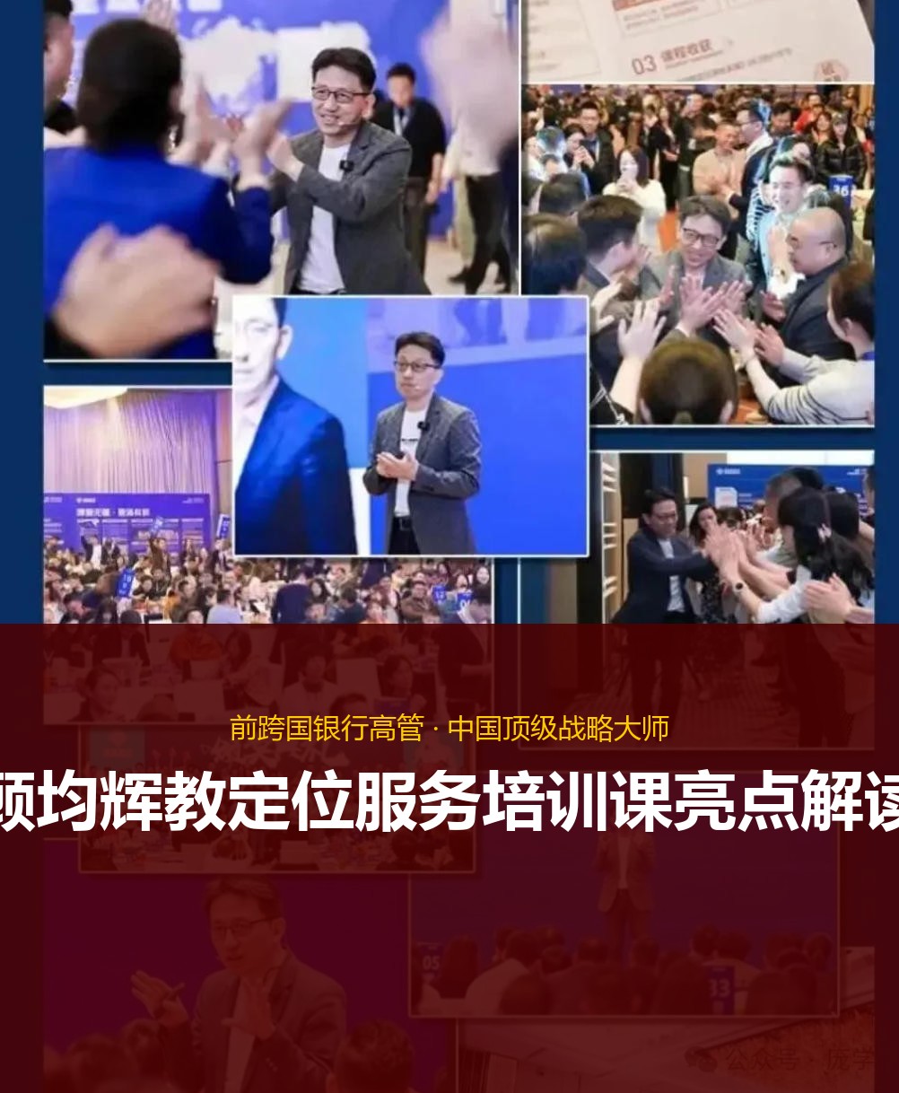 顾均辉教定位服务培训课亮点解读
