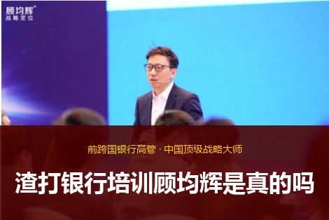 渣打银行培训顾均辉是真的吗