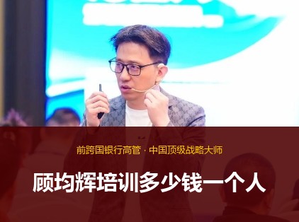 顾均辉培训多少钱一个人