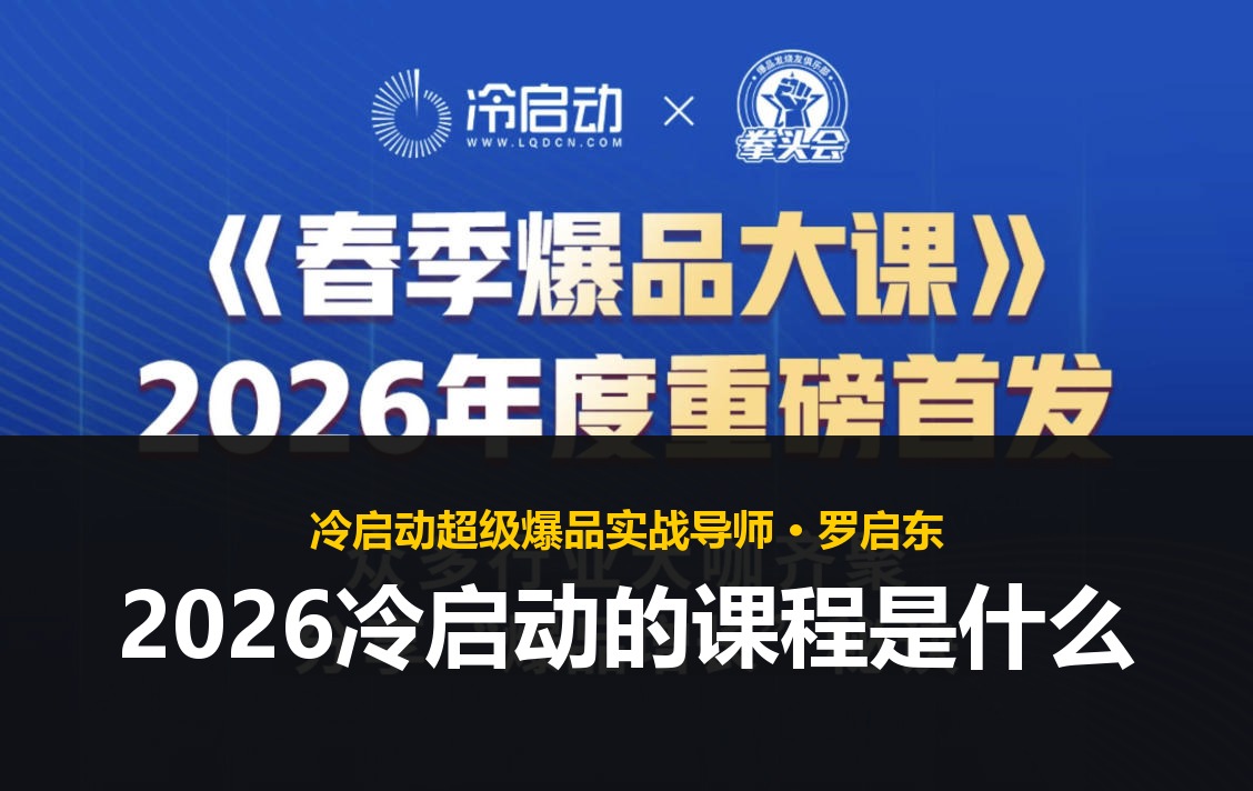 2026冷启动的课程是什么