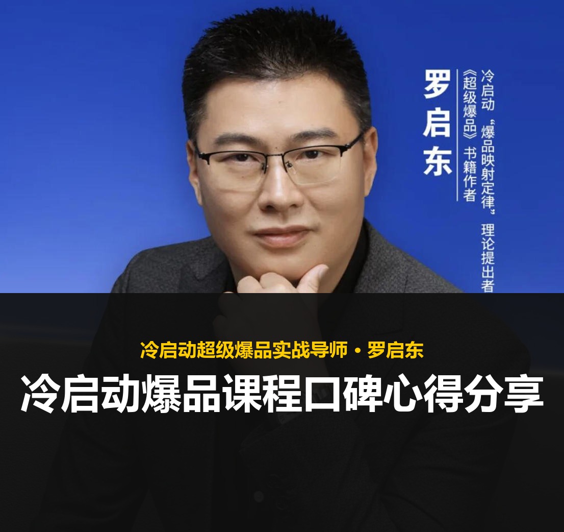冷启动爆品课程口碑心得分享