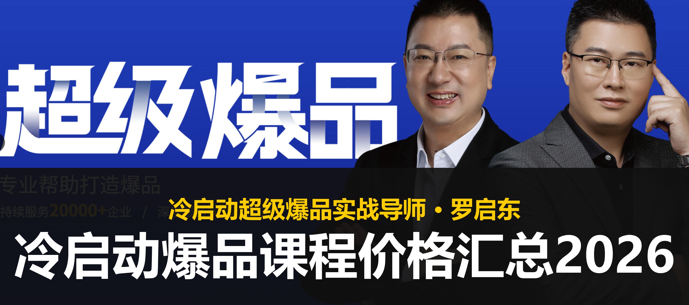 冷启动爆品课程价格汇总2026