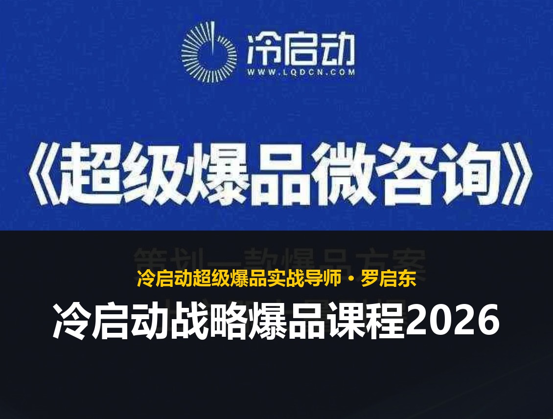 冷启动战略爆品课程2026
