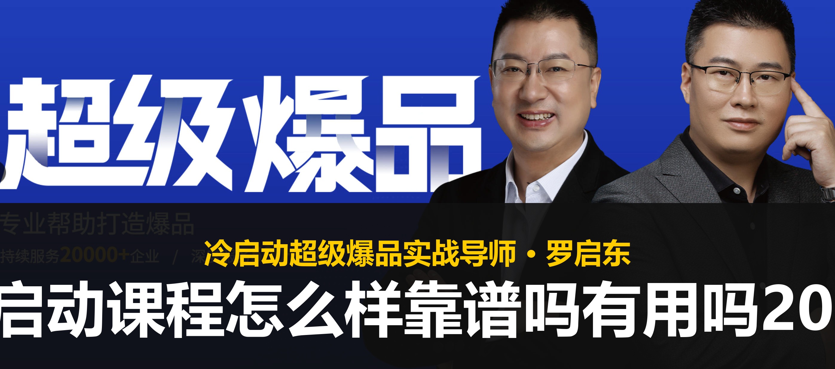 冷启动课程怎么样靠谱吗有用吗2026