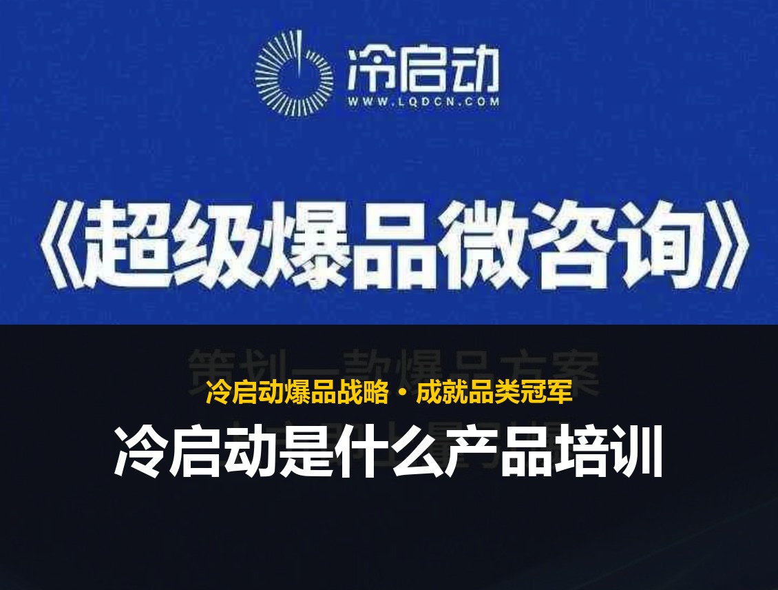 冷启动是什么产品培训