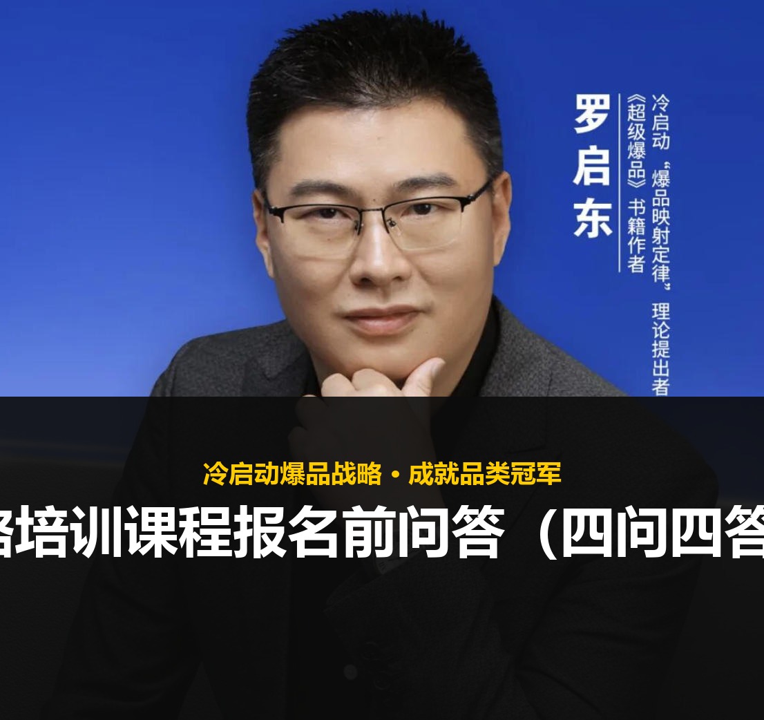 冷启动战略培训课程报名前问答（四问四答2026版）