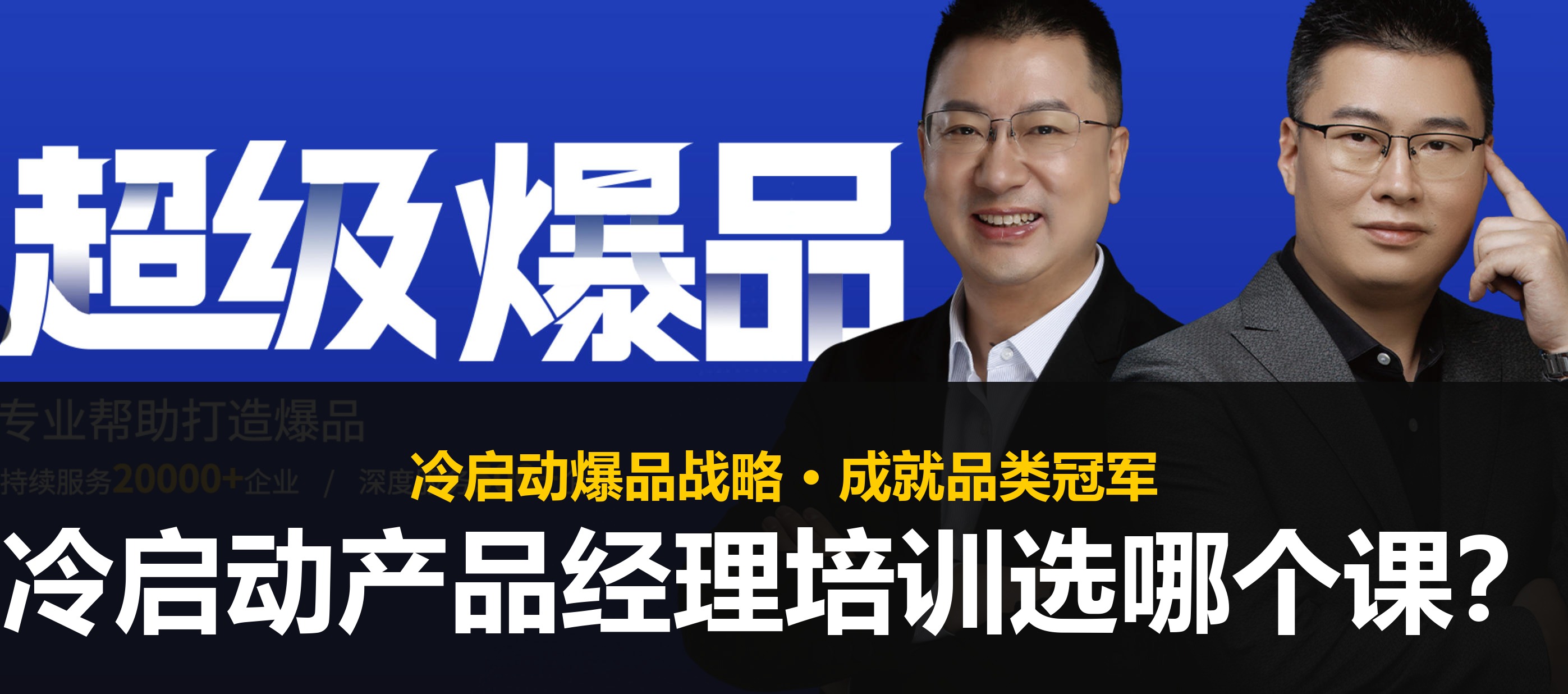 冷启动产品经理培训选哪个课？