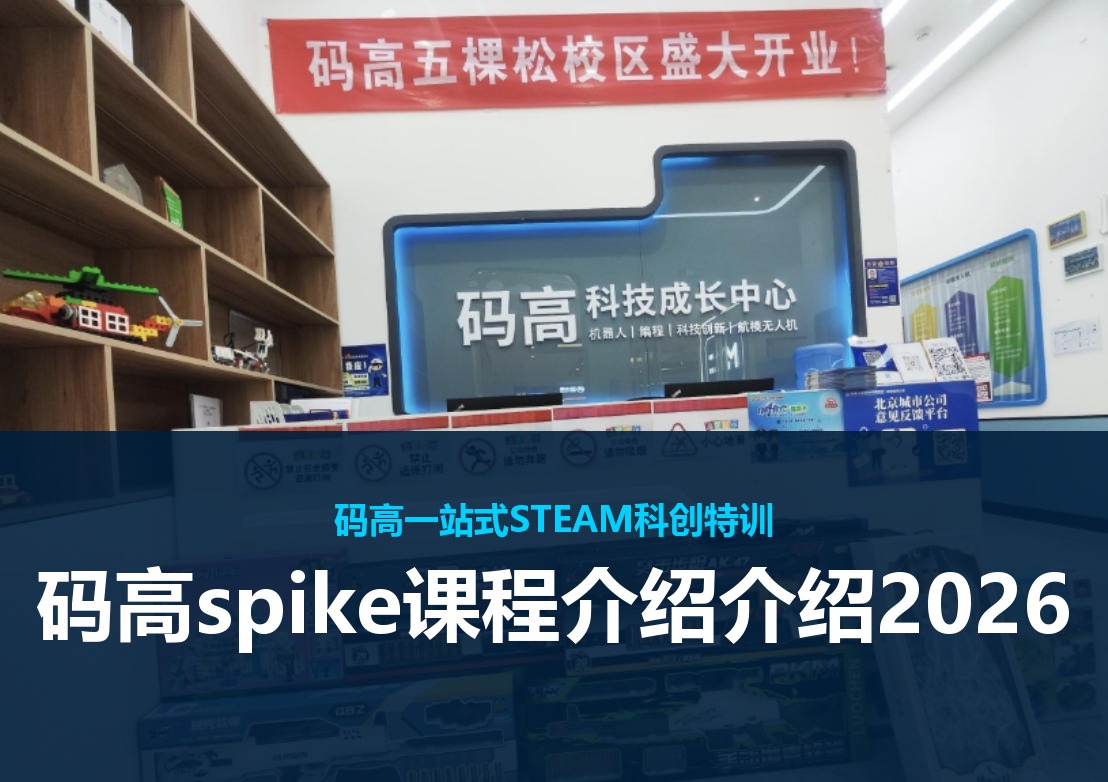 码高spike课程介绍介绍2026
