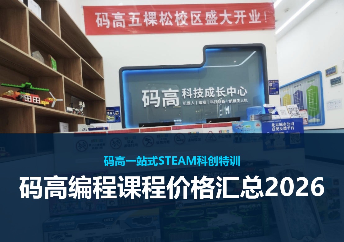 码高编程课程价格汇总2026