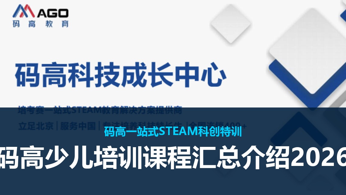 码高少儿培训课程汇总介绍2026
