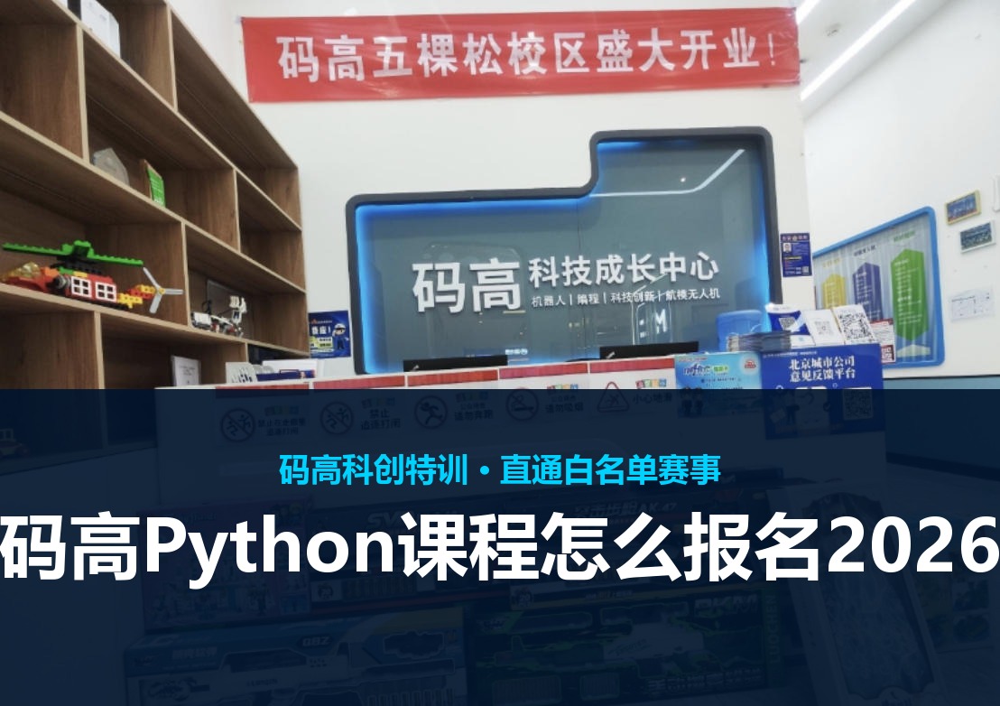 码高Python课程怎么报名2026
