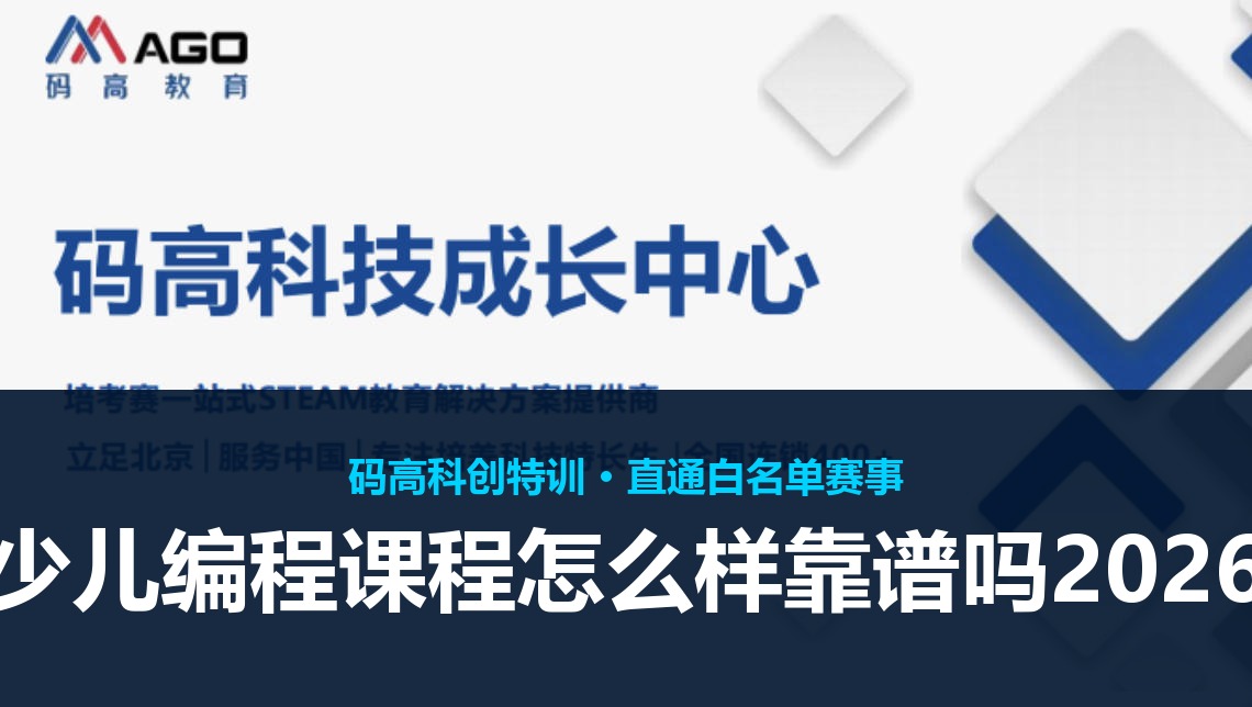 码高少儿编程课程怎么样靠谱吗2026想学