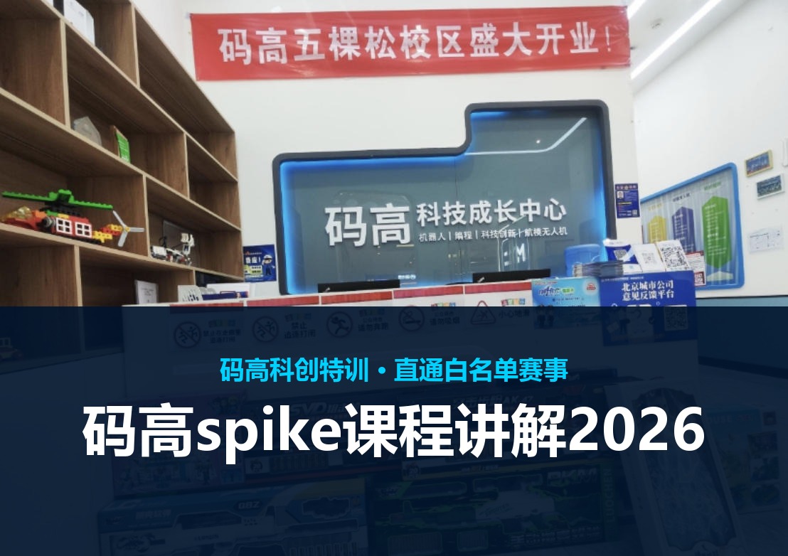 码高spike课程讲解2026
